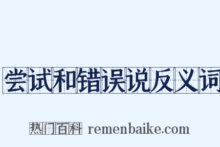 尝试和错误说反义词是什么意思的图片